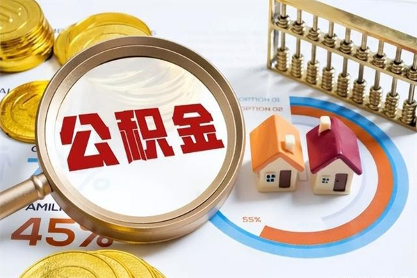 林芝离职后直接可以取住房公积金吗（离职后能取住房公积金吗）