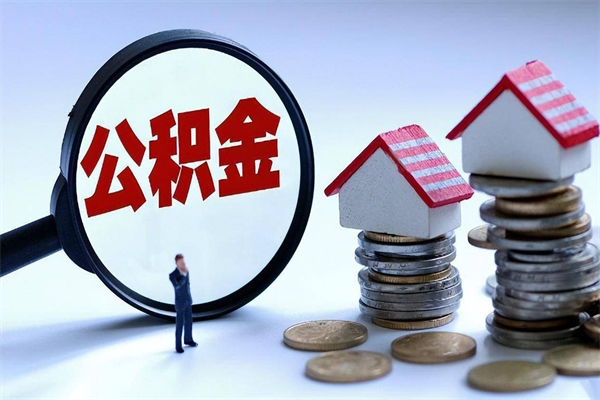 林芝辞职后可以领取住房公积金吗（辞职后能领住房公积金吗）